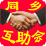 同 乡 会