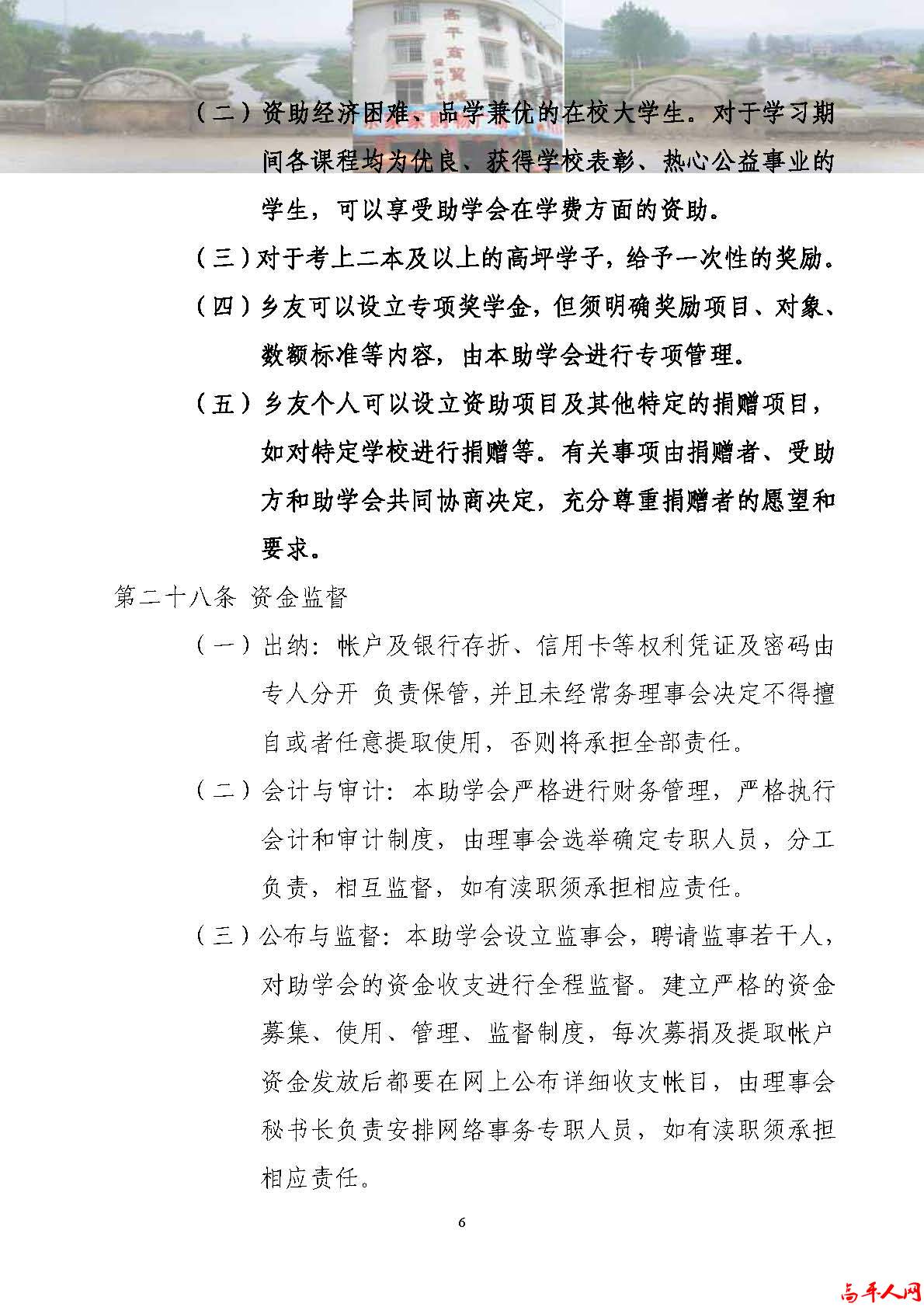 高坪乡友助学会章程_页面_6.jpg