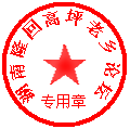 论坛公章.bmp