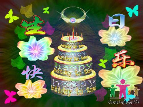 祝欣欣生日快乐！永远快乐！