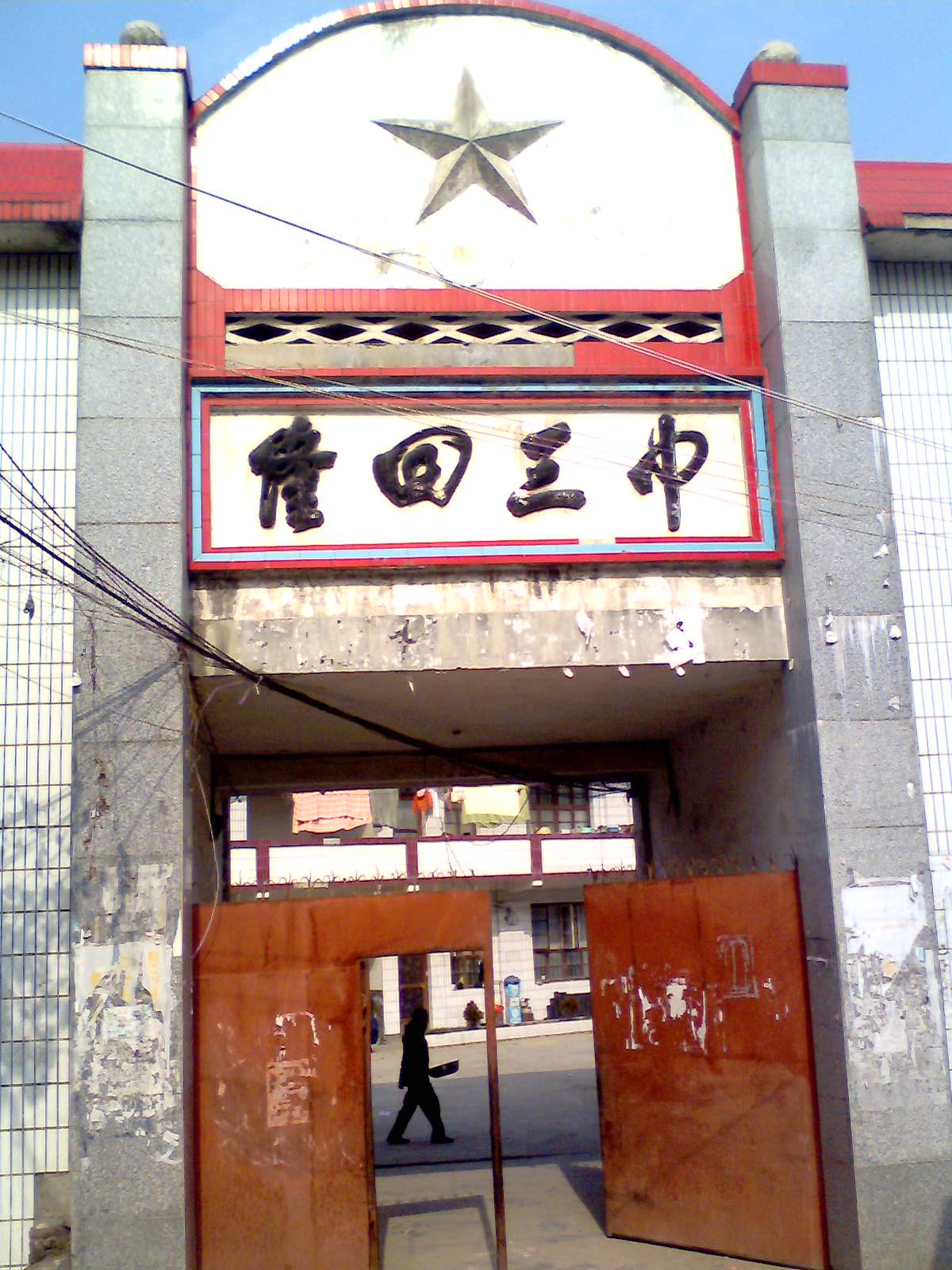 三中的大门
