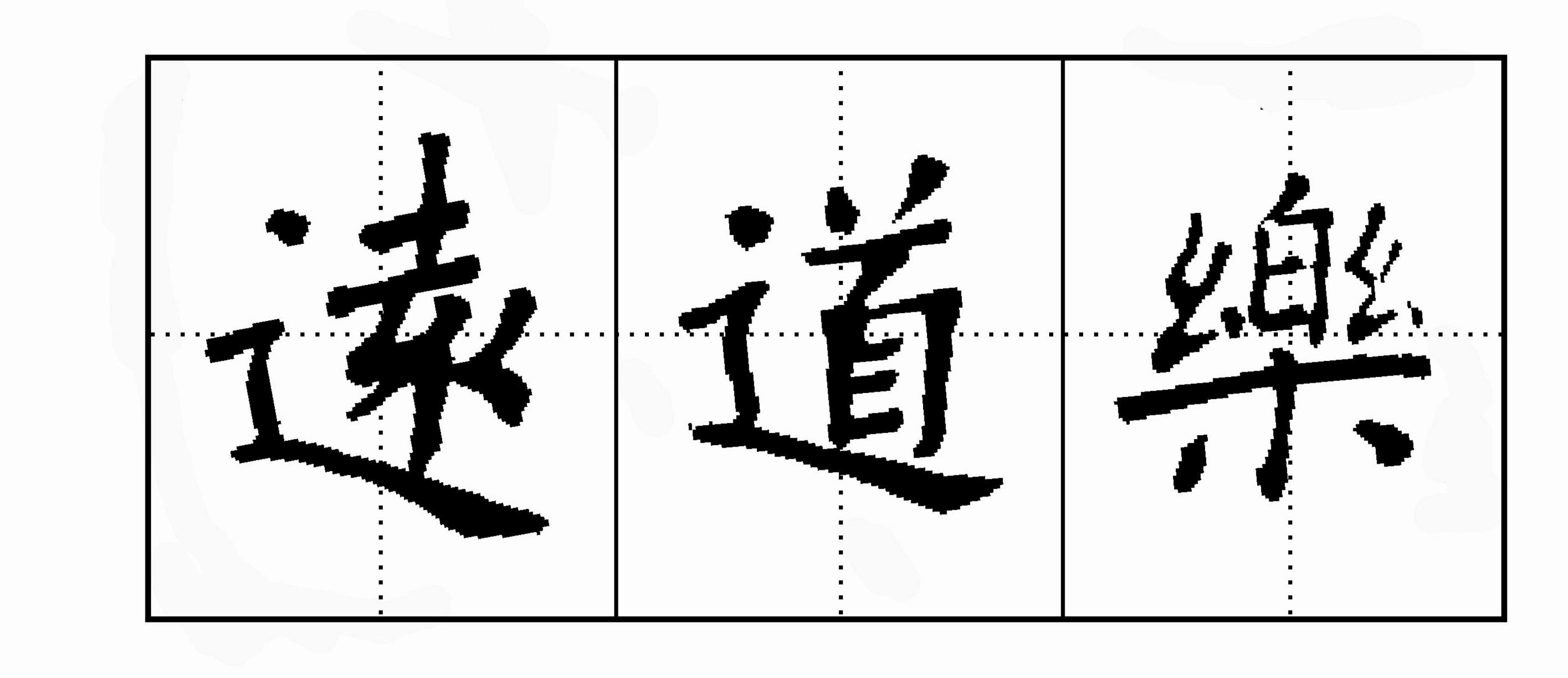 老五字.jpg