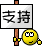 支持.gif