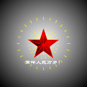 八一1.gif