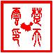 楚天云粗笔画阳.jpg